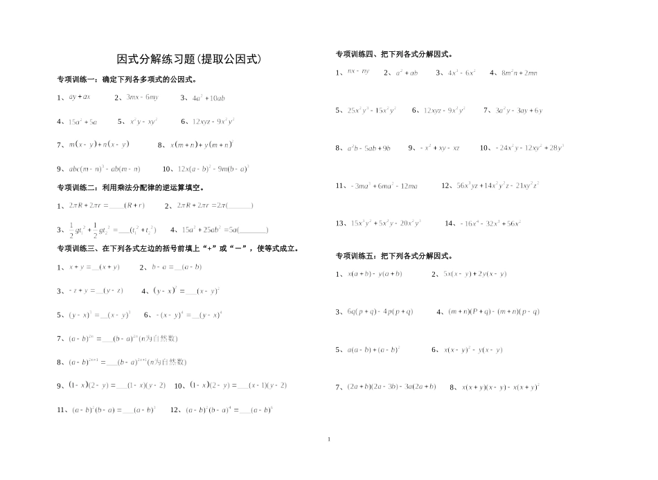 八年级上册因式分解分类练习题(经典全面)_第1页