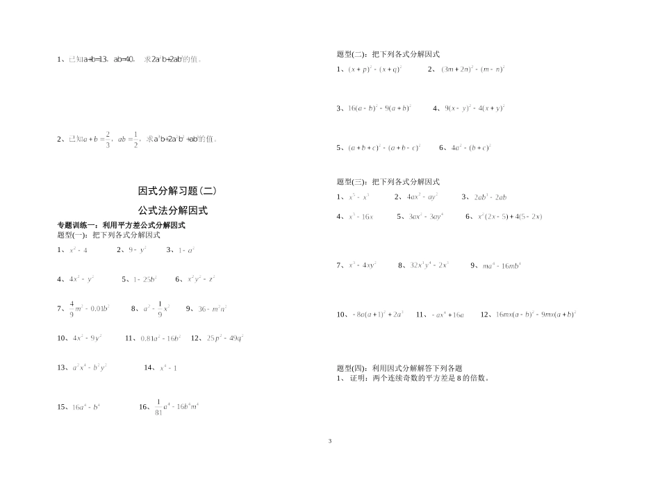 八年级上册因式分解分类练习题(经典全面)_第3页