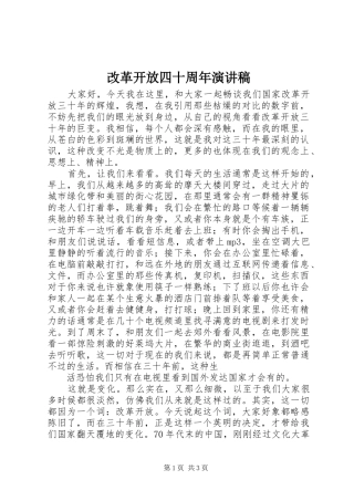 改革开放四十周年演讲范文