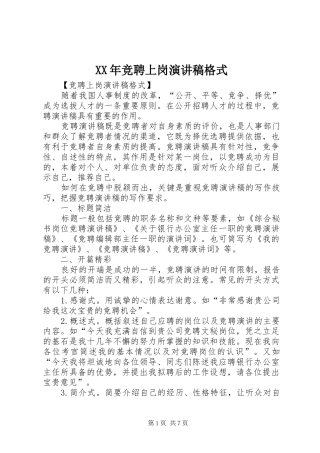 XX年竞聘上岗演讲稿范文格式