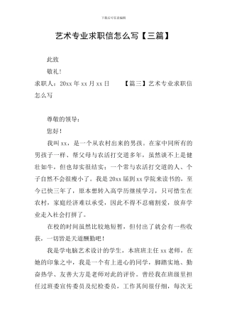 艺术专业求职信怎么写