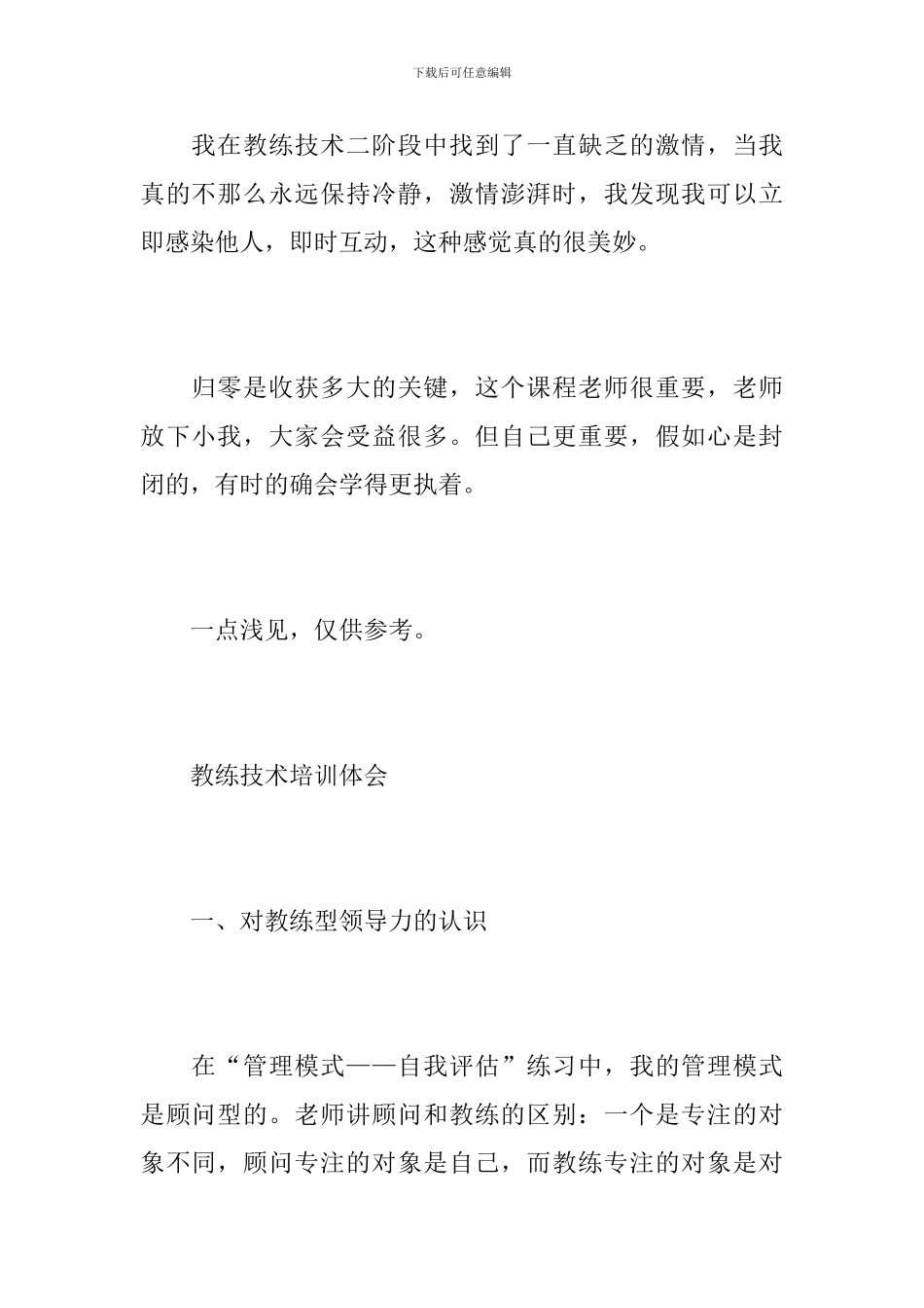 教练技术培训心得范文10篇_第2页