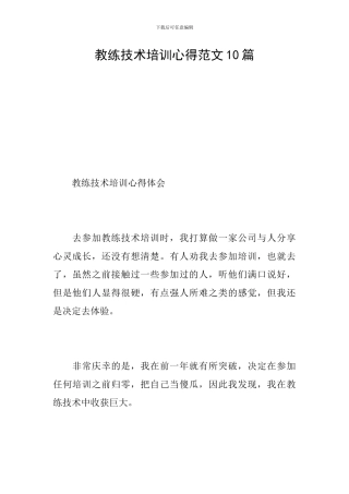 教练技术培训心得范文10篇