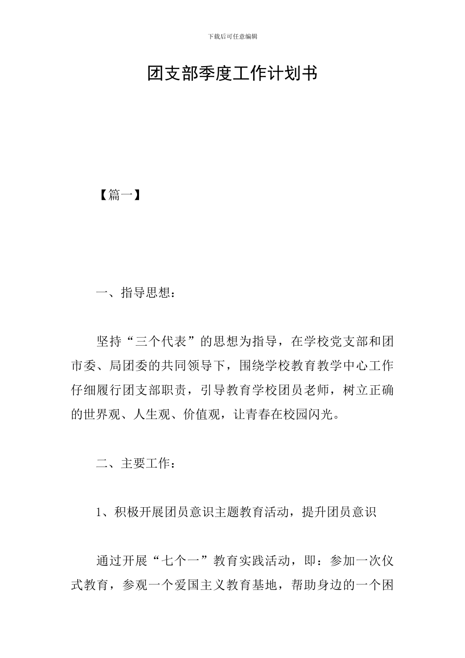 团支部季度工作计划书_第1页