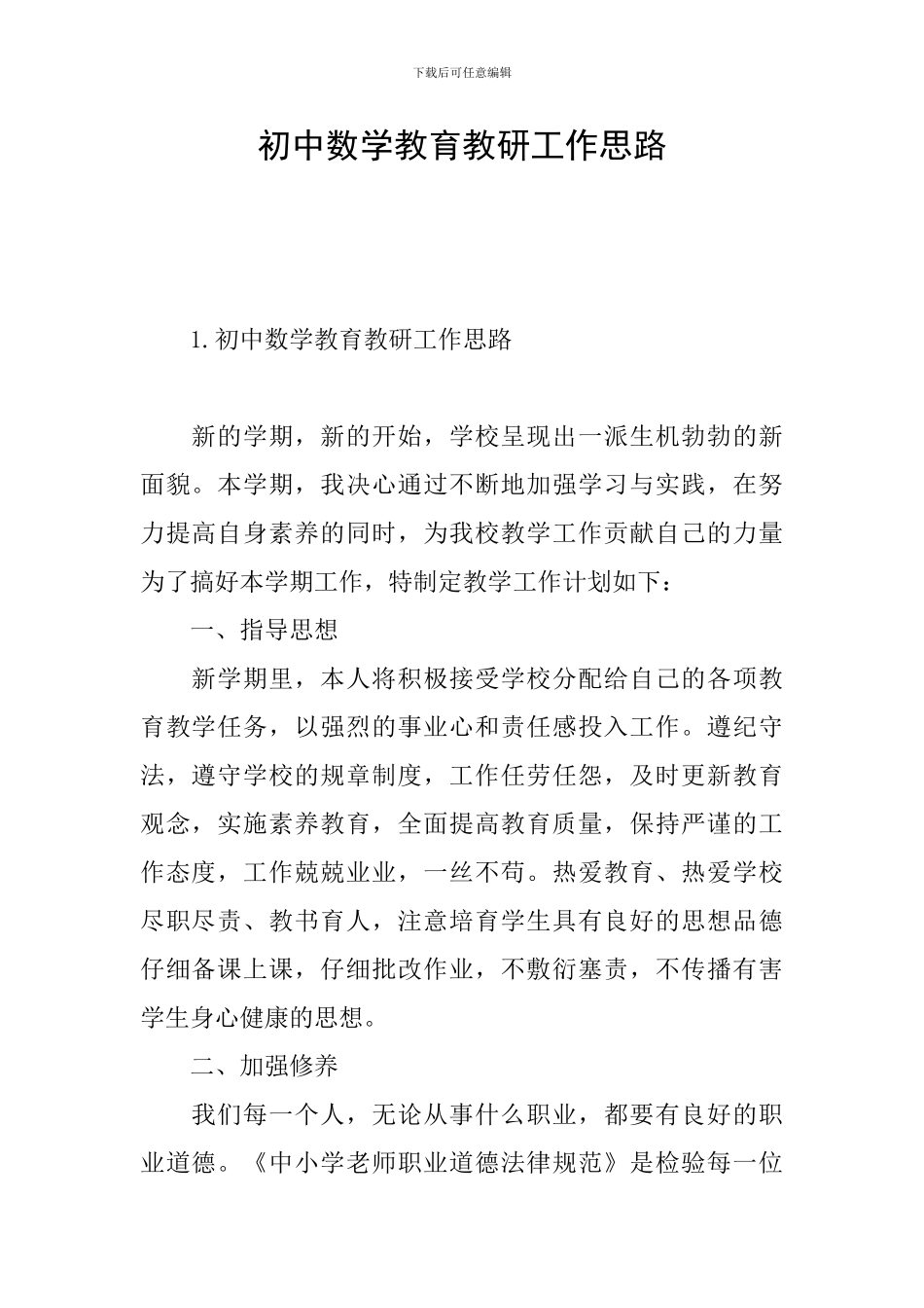 初中数学教育教研工作思路_第1页