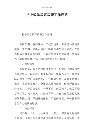初中数学教育教研工作思路