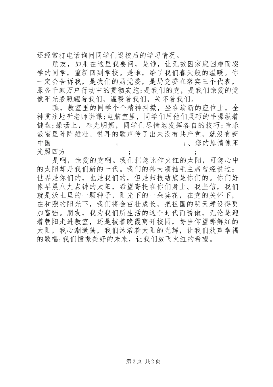 歌颂党恩致辞演讲稿_第2页