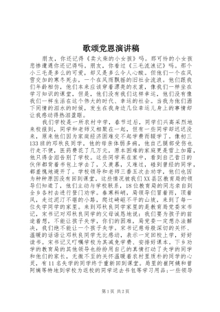 歌颂党恩致辞演讲稿