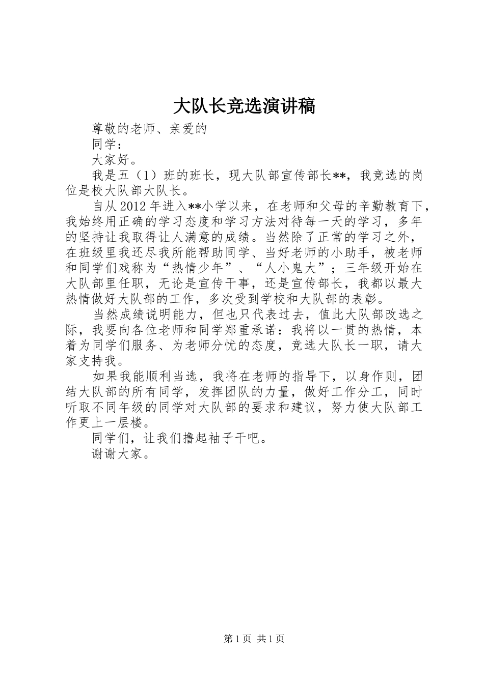 大队长竞选演讲_第1页