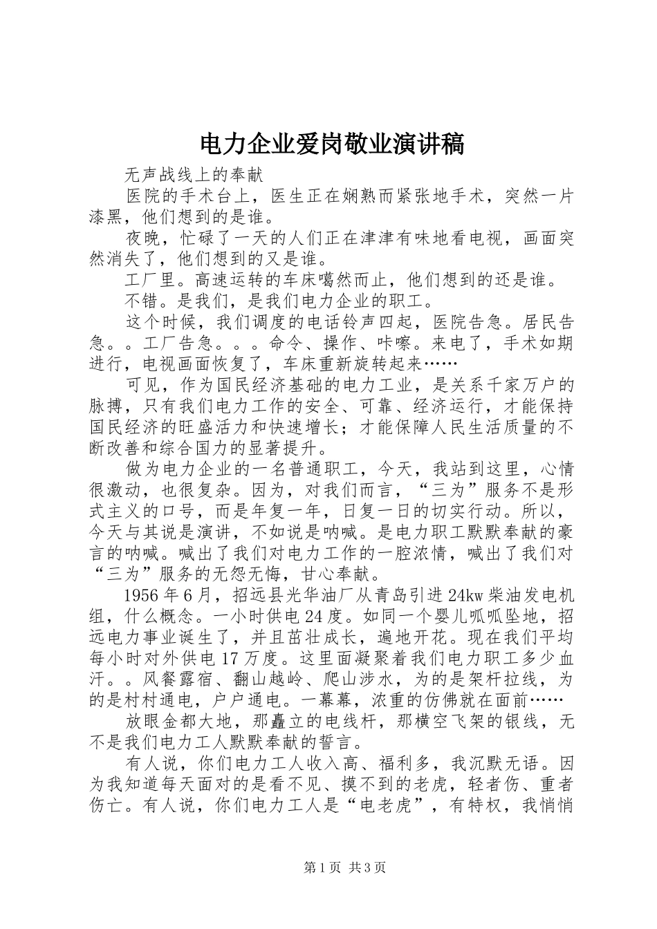 电力企业爱岗敬业演讲_第1页