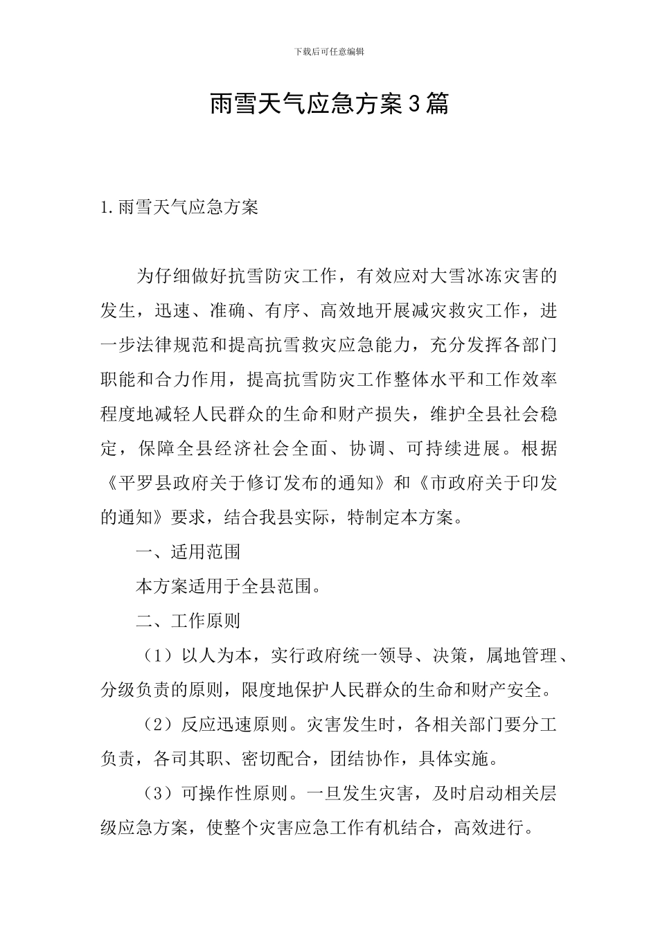 雨雪天气应急方案3篇_第1页