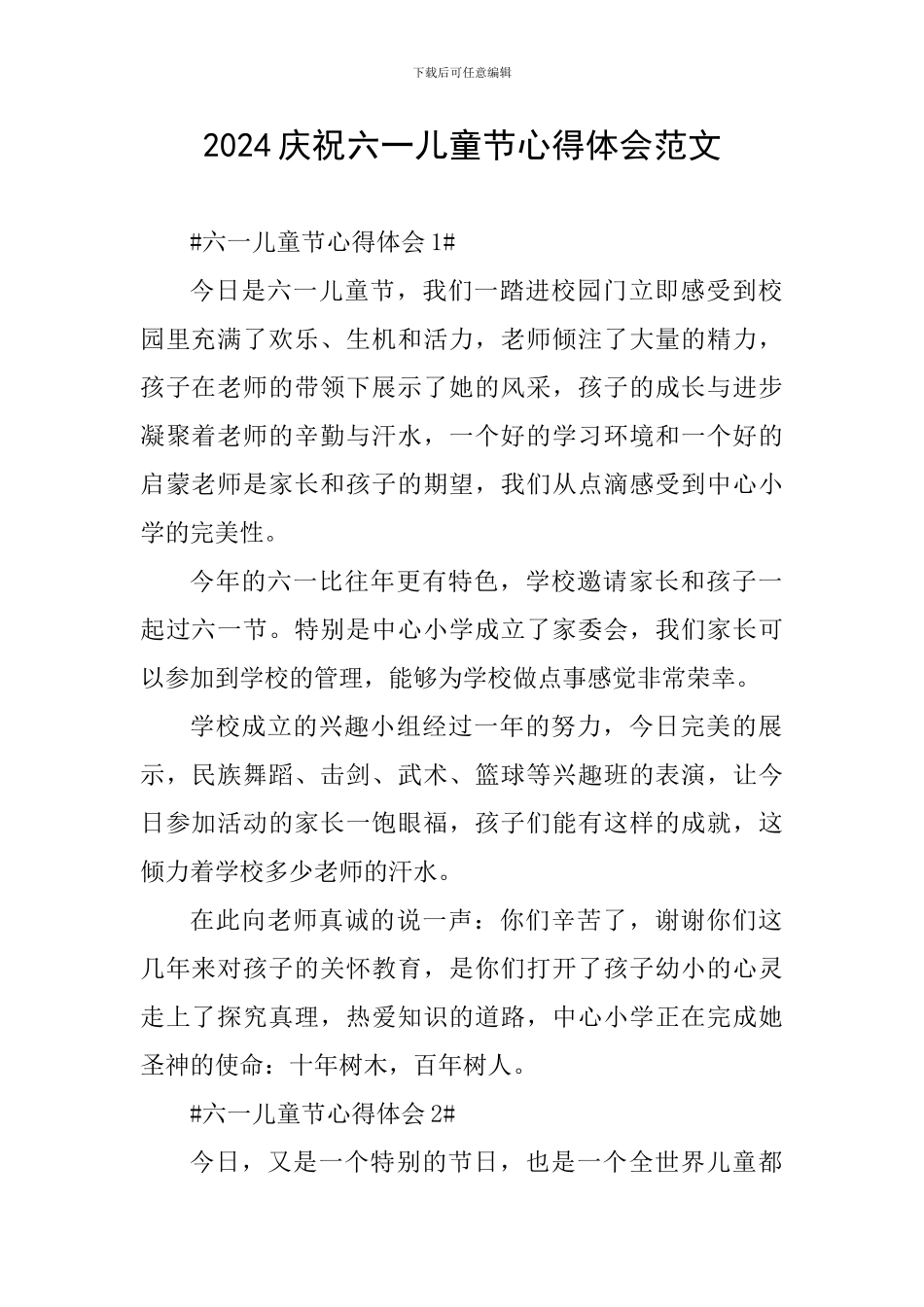 2024庆祝六一儿童节心得体会范文_第1页