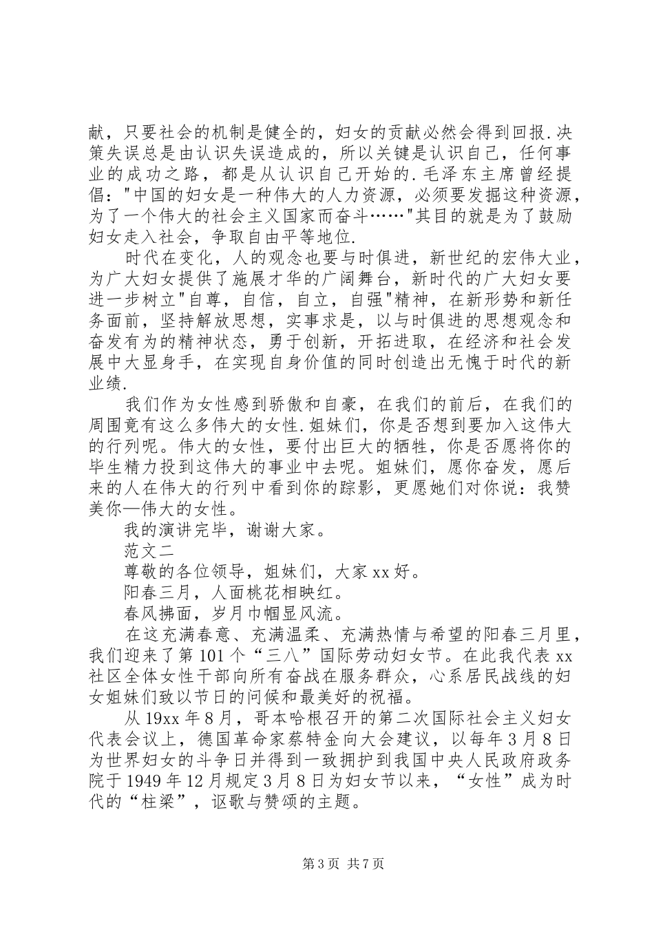 XX年社区三八妇女节演讲稿三篇_第3页
