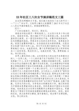 XX年社区三八妇女节演讲稿三篇