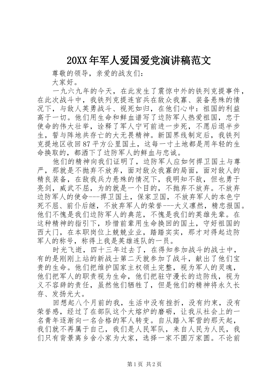 20XX年军人爱国爱党演讲范文_第1页