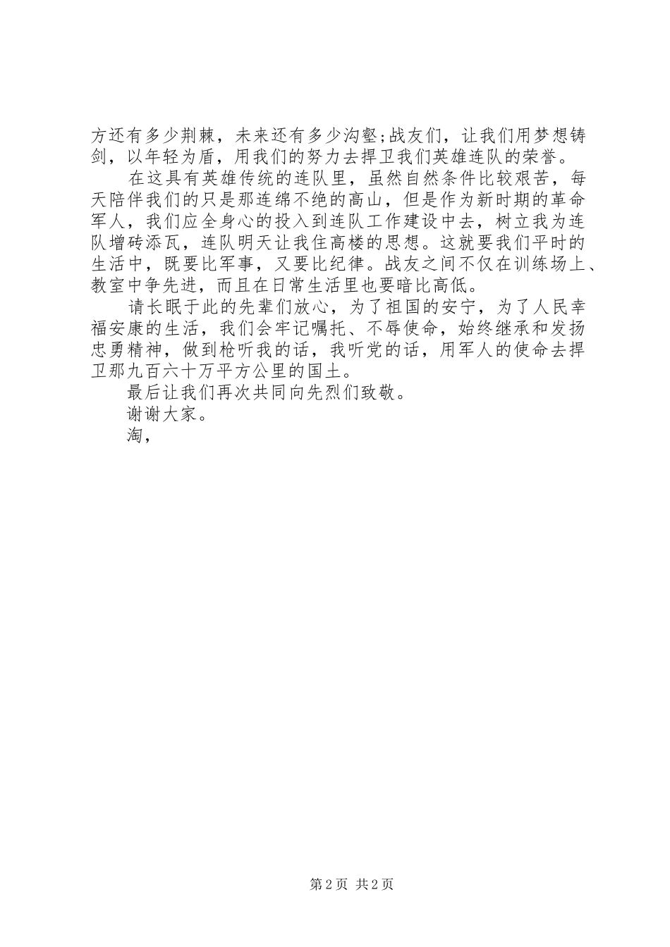 20XX年军人爱国爱党演讲范文_第2页