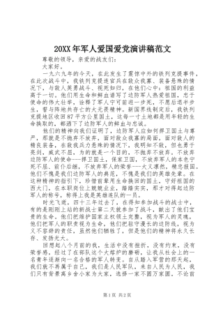 20XX年军人爱国爱党演讲范文