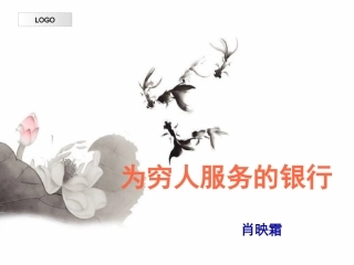 为穷人服务的银行