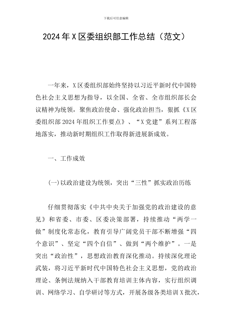 2024年X区委组织部工作总结_第1页