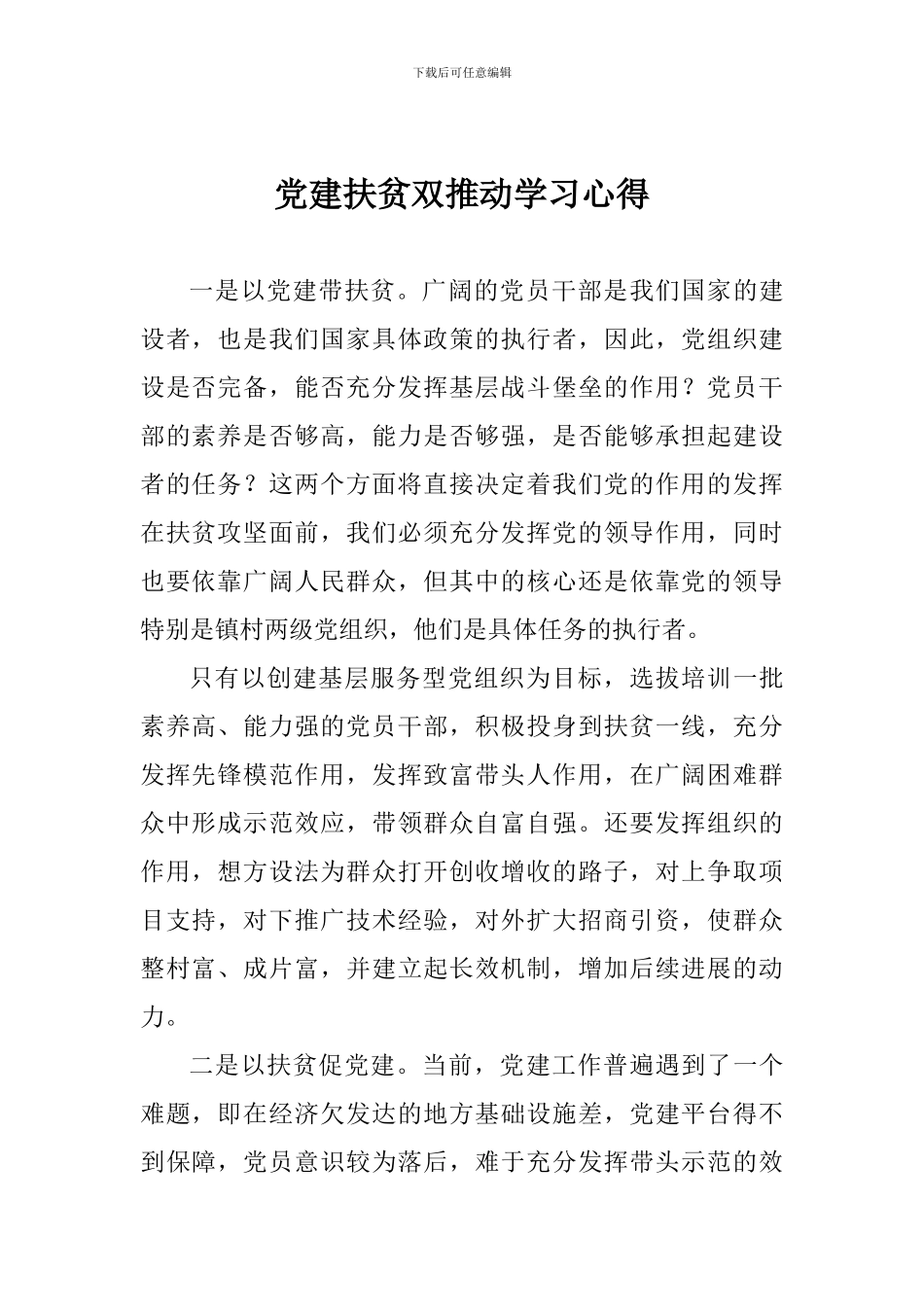 党建扶贫双推进学习心得_第1页