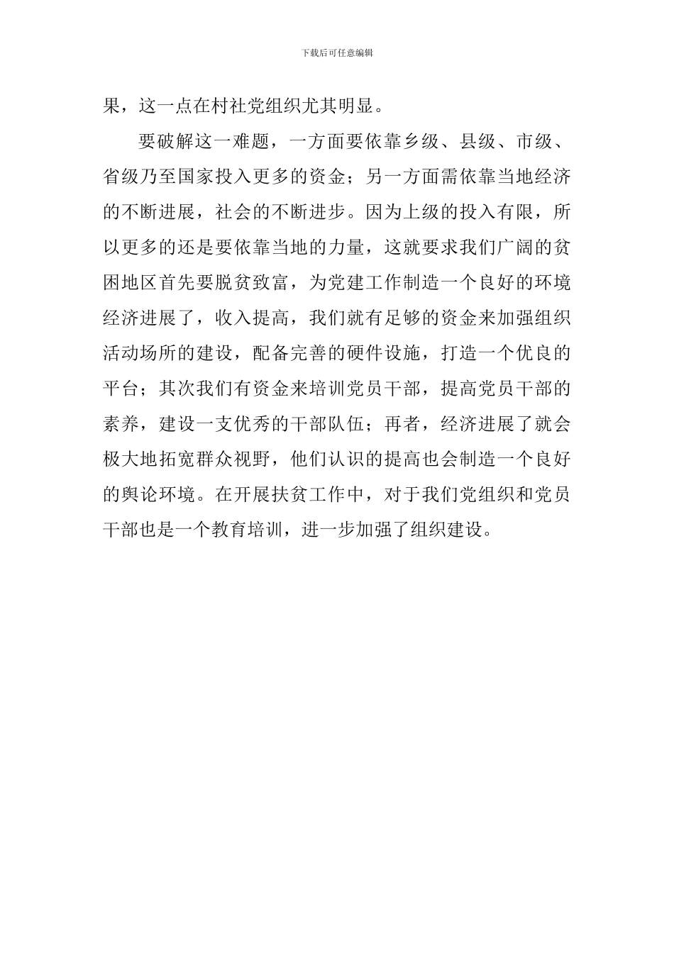 党建扶贫双推进学习心得_第2页