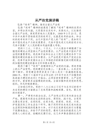 从严治党致辞演讲稿