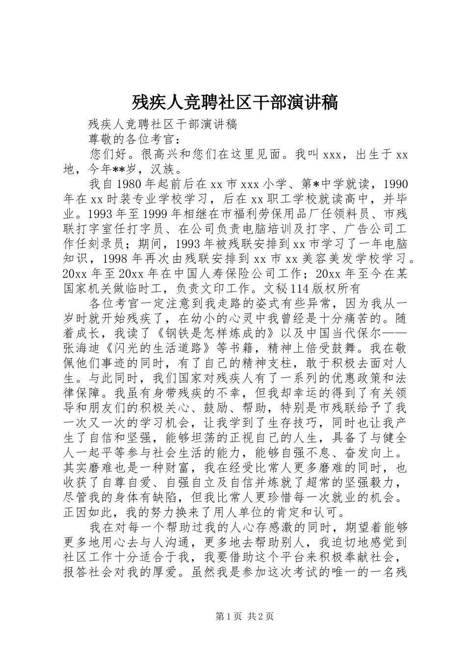 残疾人竞聘社区干部演讲范文_第1页