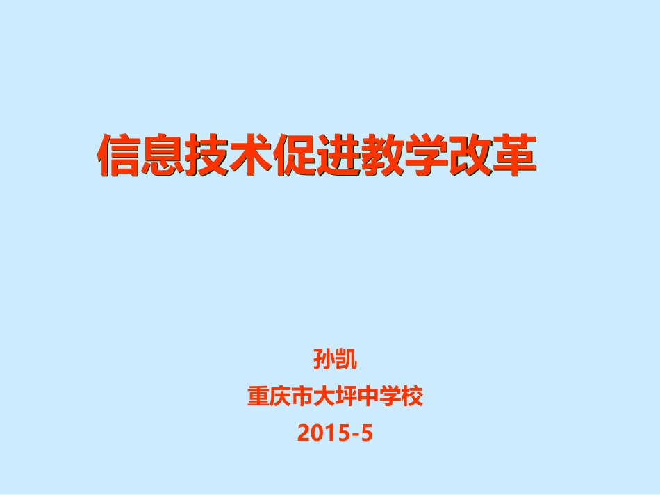 信息技术促进教学改革孙凯_第1页