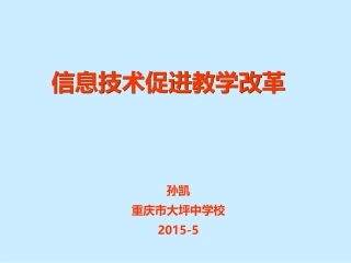 信息技术促进教学改革孙凯