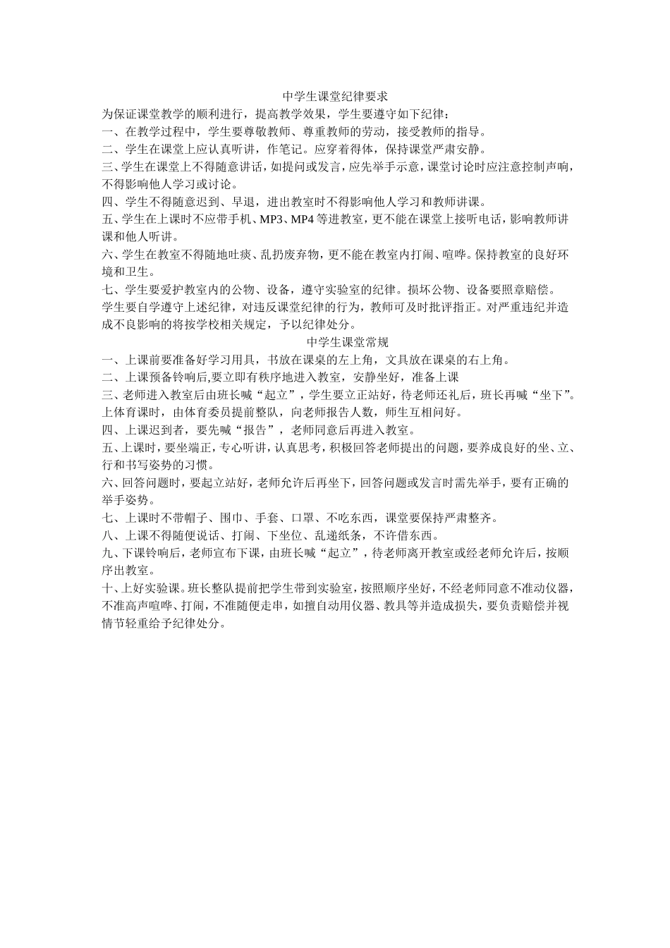 中学生课堂纪律要求_第1页