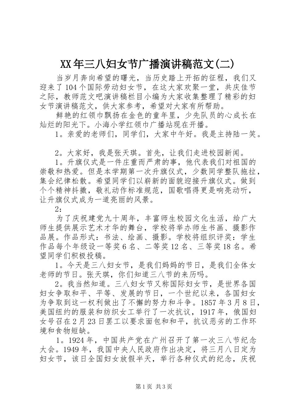 XX年三八妇女节广播演讲稿(二)_第1页