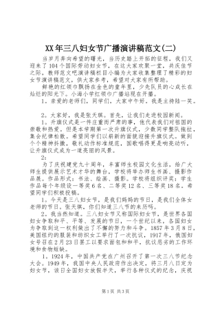 XX年三八妇女节广播演讲稿(二)