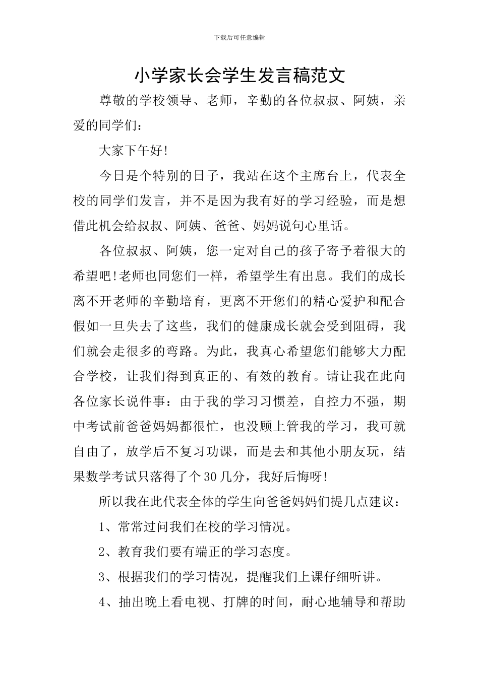 小学家长会学生发言稿范文_第1页