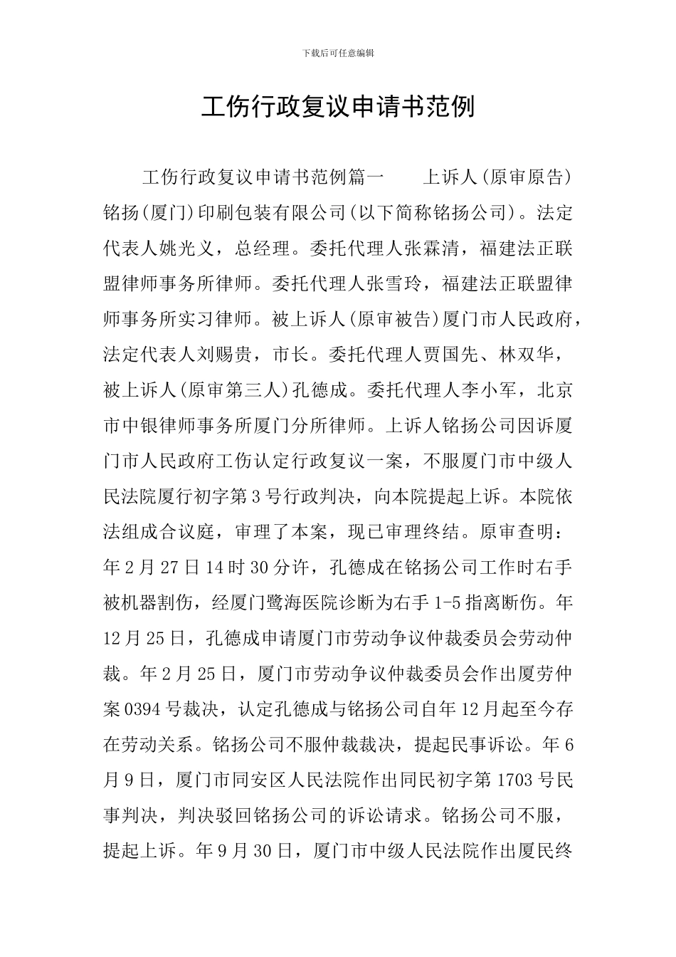 工伤行政复议申请书范例_第1页