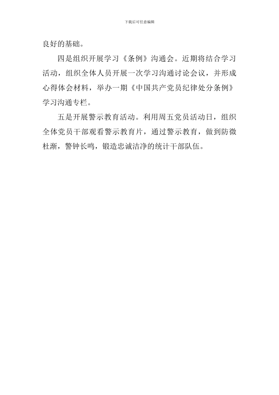 市统计局学习《中国共产党纪律处分条例》情况汇报_第2页