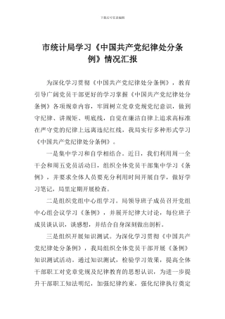市统计局学习《中国共产党纪律处分条例》情况汇报