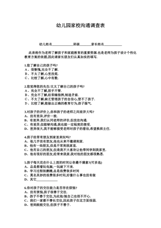 幼儿园家校沟通调查表
