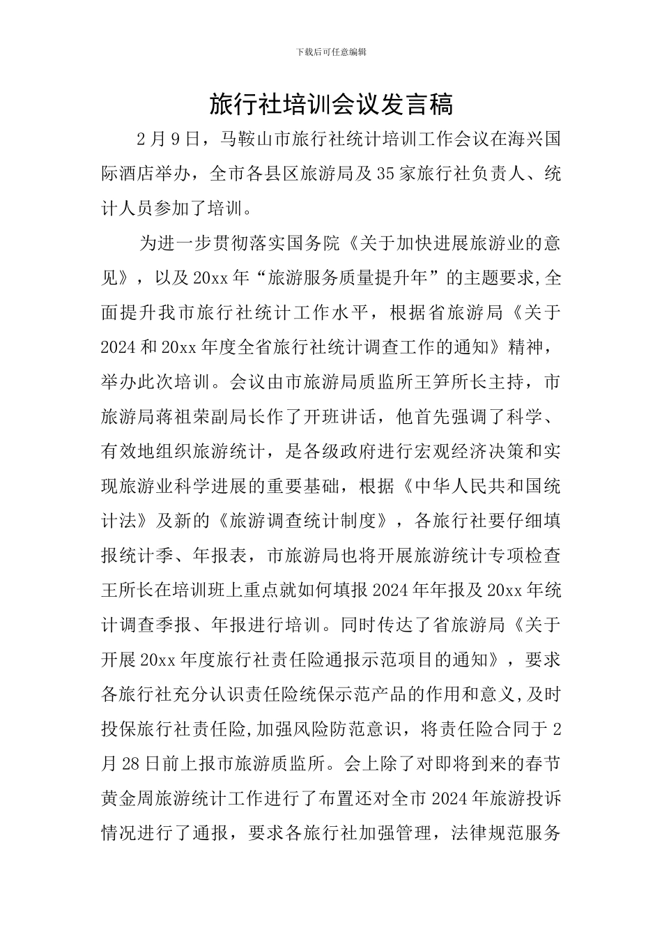 旅行社培训会议发言稿_第1页