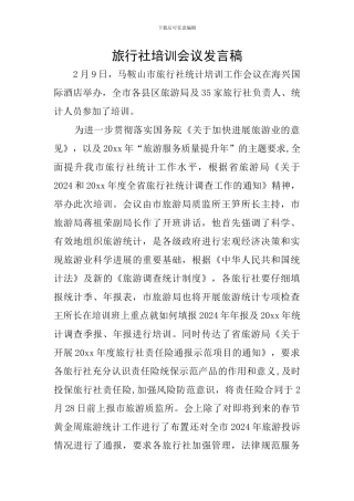 旅行社培训会议发言稿