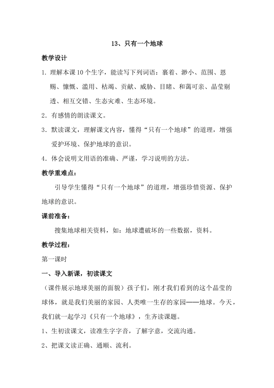 13、只有一个地球教学设计_第1页