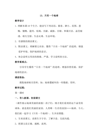 13、只有一个地球教学设计