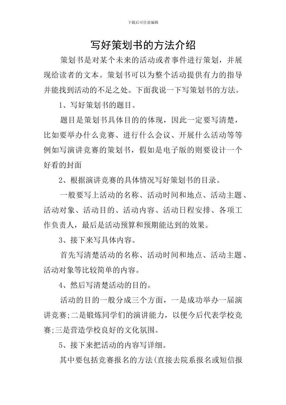 写好策划书的方法介绍_第1页