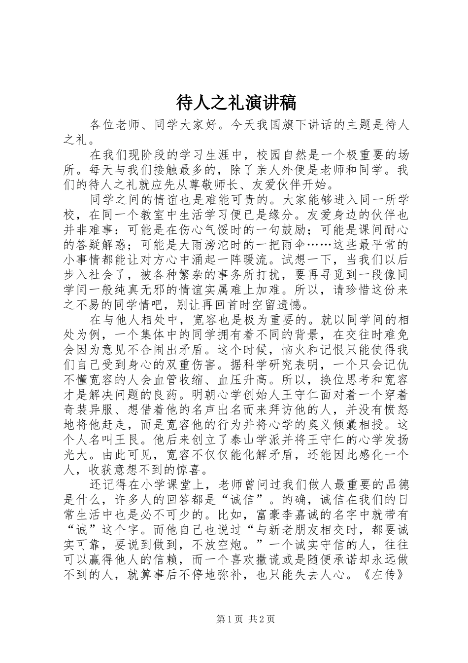 待人之礼演讲稿范文_第1页