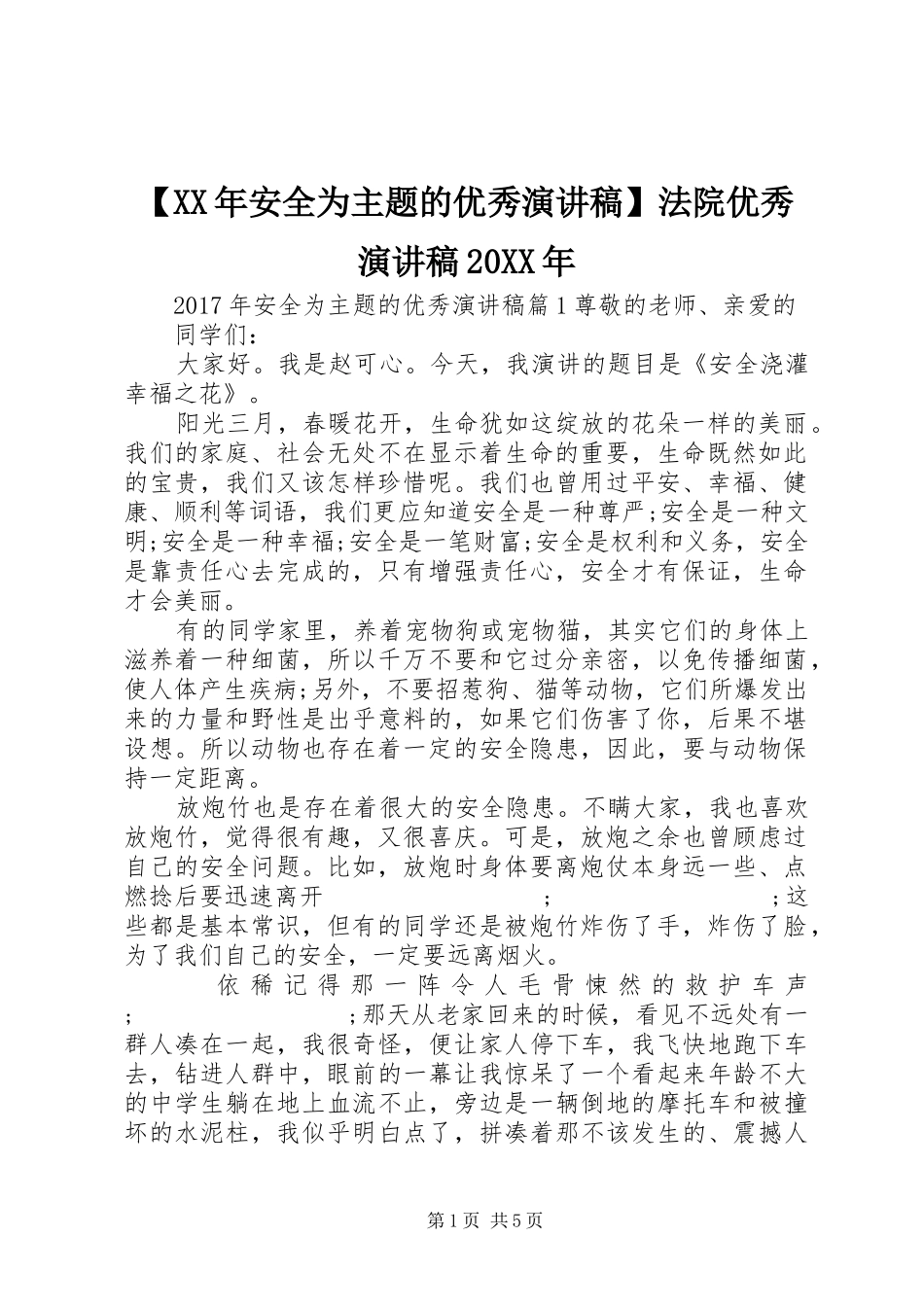【XX年安全为主题的优秀演讲】法院优秀演讲20XX年_第1页