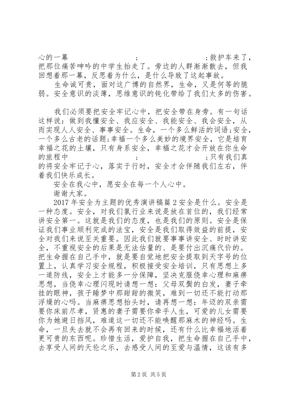 【XX年安全为主题的优秀演讲】法院优秀演讲20XX年_第2页