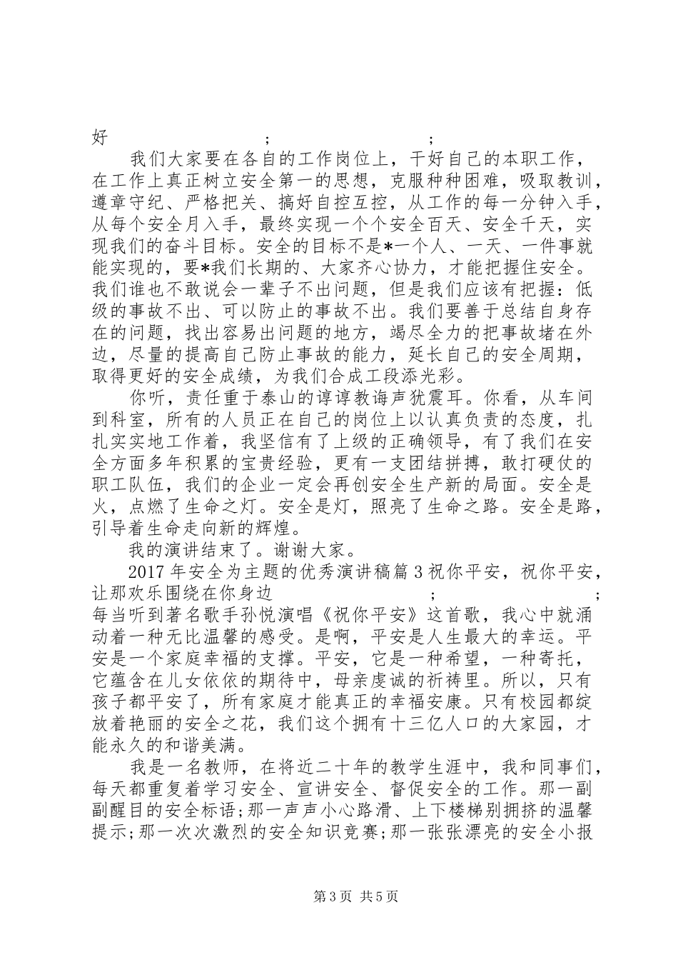 【XX年安全为主题的优秀演讲】法院优秀演讲20XX年_第3页