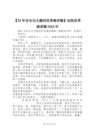 【XX年安全为主题的优秀演讲】法院优秀演讲20XX年