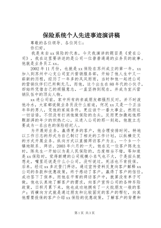 保险系统个人先进事迹演讲致辞