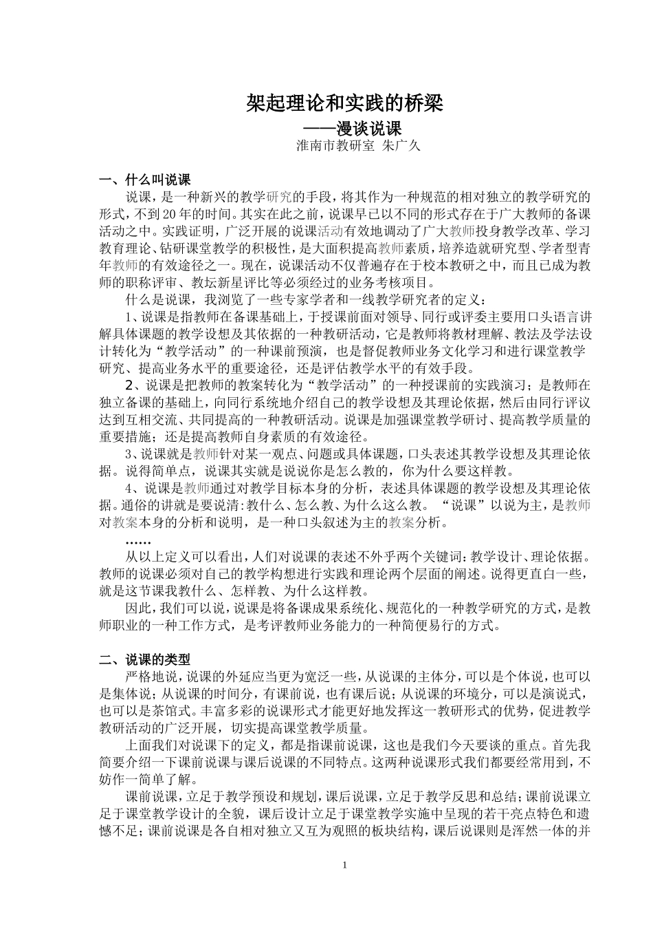 漫谈说课（朱广久）_第1页