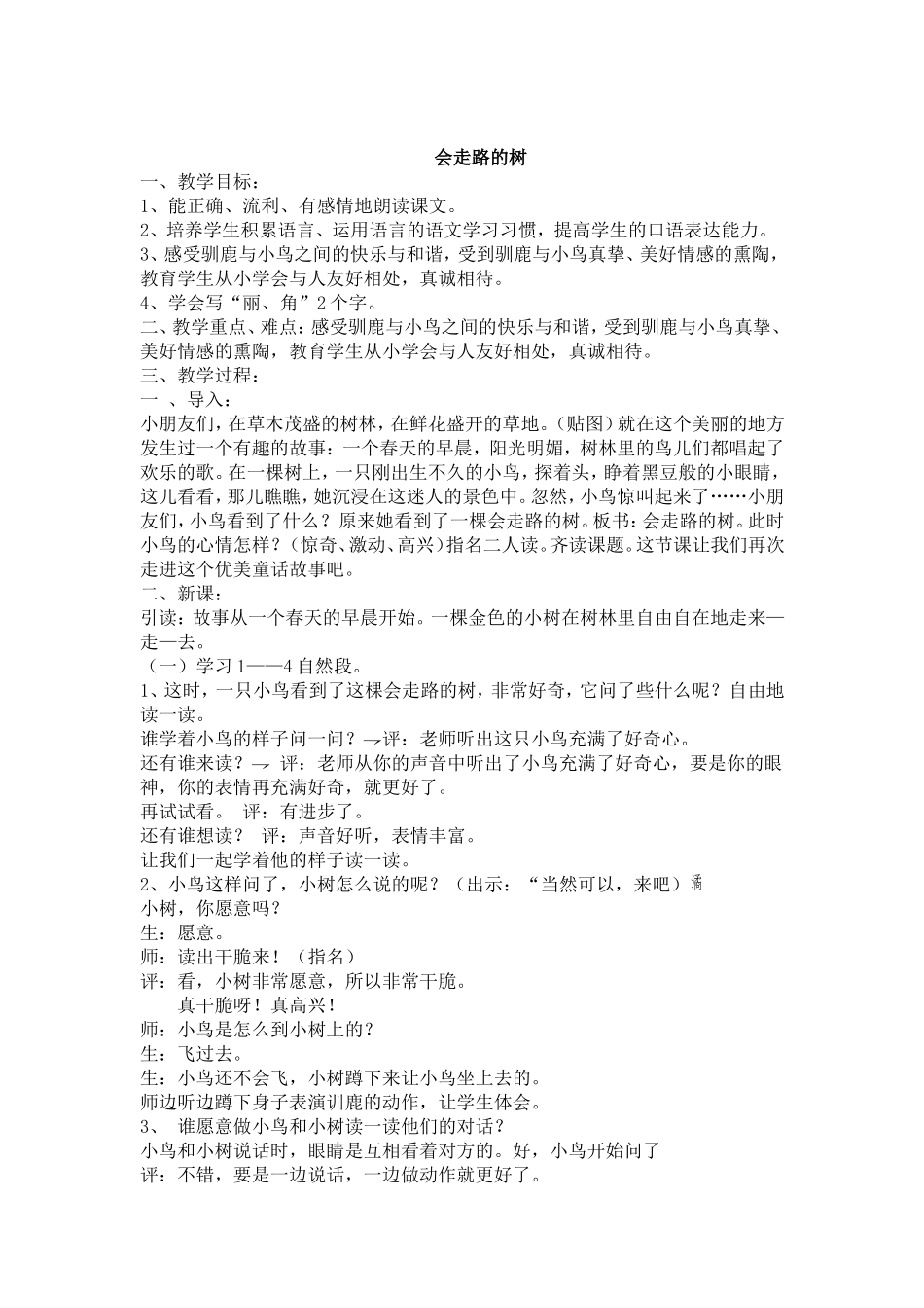 会走路的树教案和评课_第1页